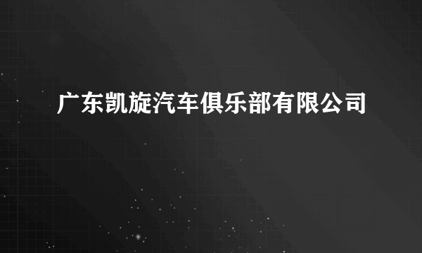 广东凯旋汽车俱乐部有限公司