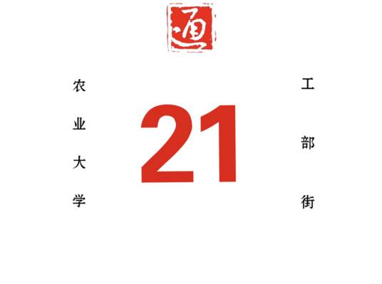 哈尔滨公交21路