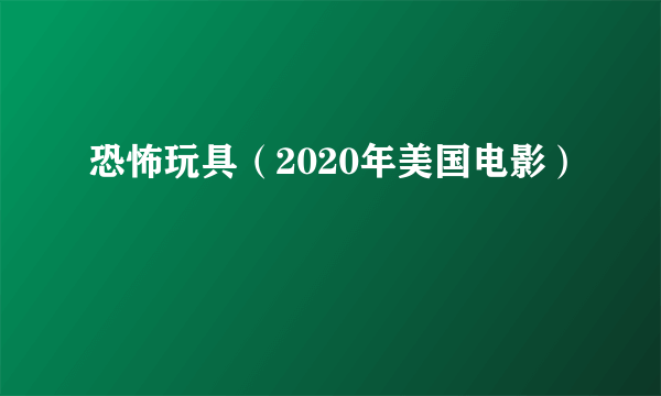 恐怖玩具（2020年美国电影）