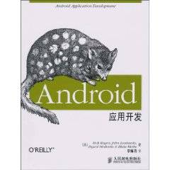 Android应用开发（2010年人民邮电出版社出版的图书）