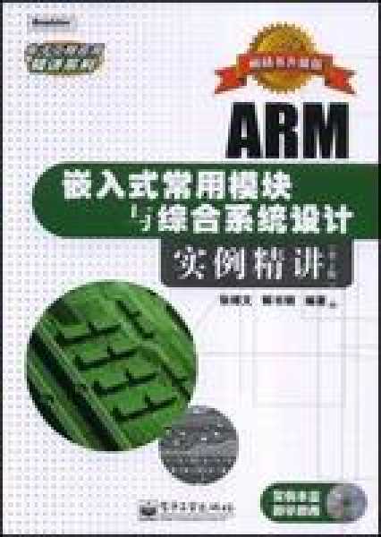 ARM嵌入式常用模块与综合系统设计实例精讲