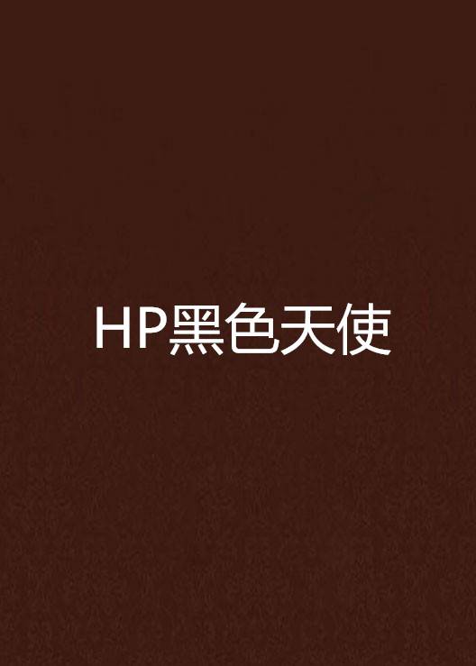 HP黑色天使