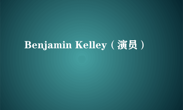 Benjamin Kelley（演员）