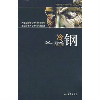 冷钢（2007年北方文艺出版社出版的图书）