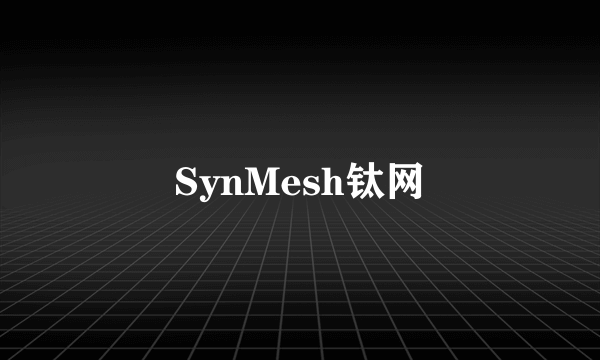 SynMesh钛网