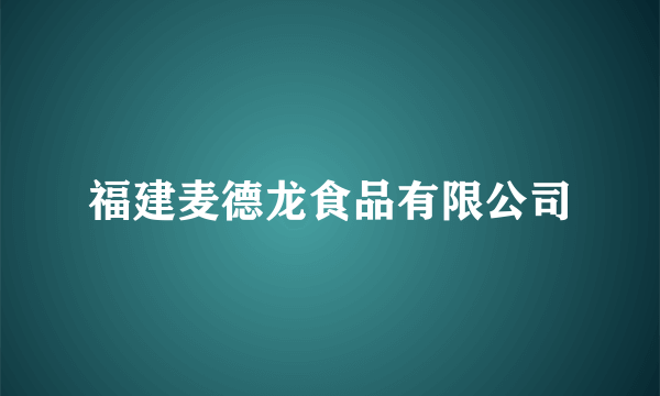 福建麦德龙食品有限公司