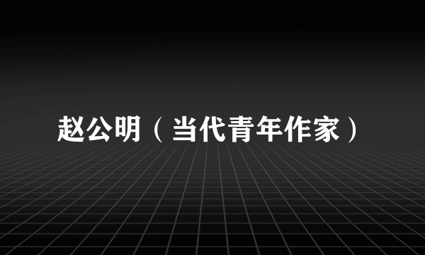 赵公明（当代青年作家）