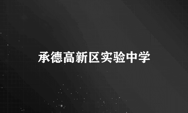 承德高新区实验中学