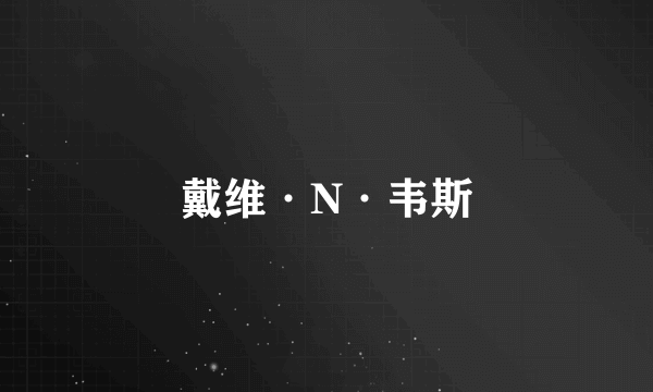 戴维·N·韦斯