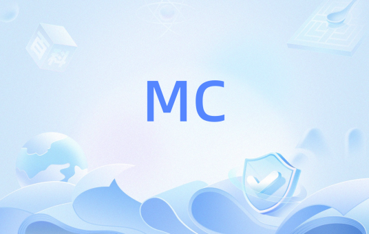 MC（计算器中的MC）