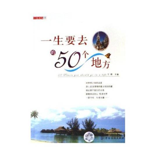 一生要去的50个地方（2006年中国纺织出版社出版的图书）