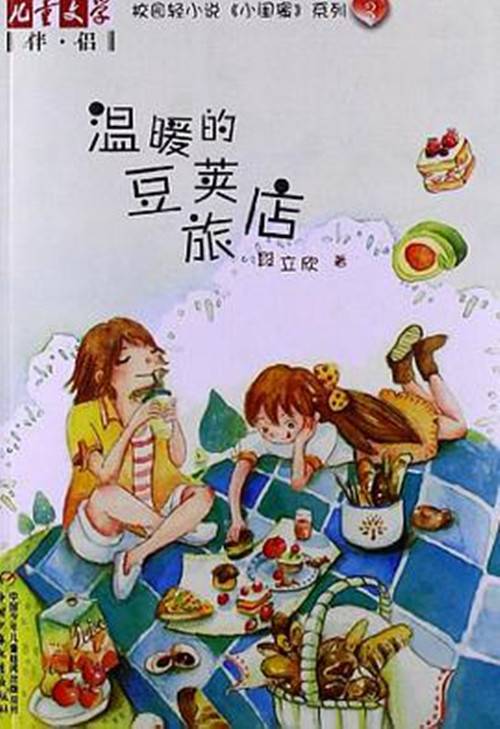 温暖的豆荚旅店（2013年4月中国少年儿童出版社出版的图书）