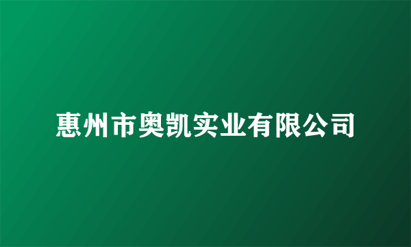 惠州市奥凯实业有限公司