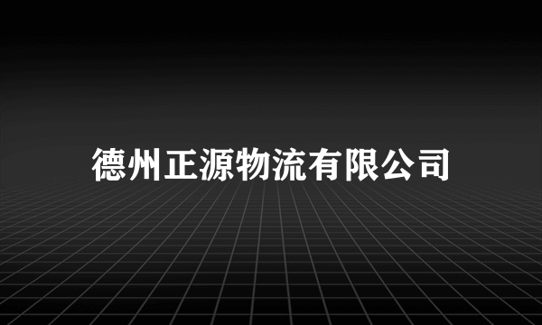 德州正源物流有限公司