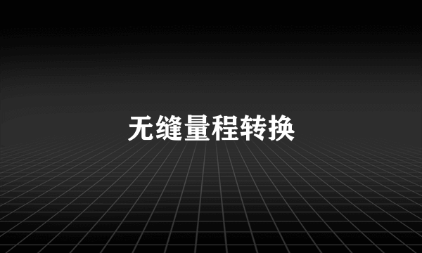 无缝量程转换