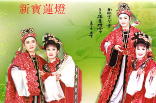 宝莲灯（1998年版黄香莲舞台歌仔戏）