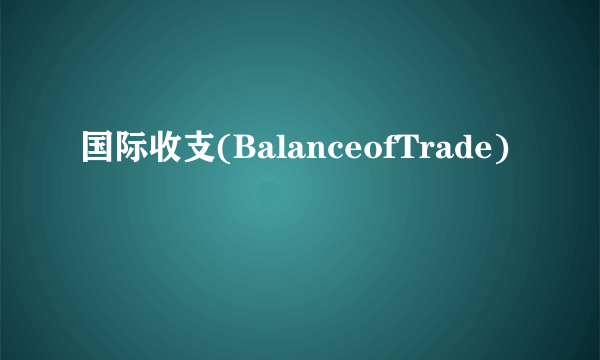 国际收支(BalanceofTrade)