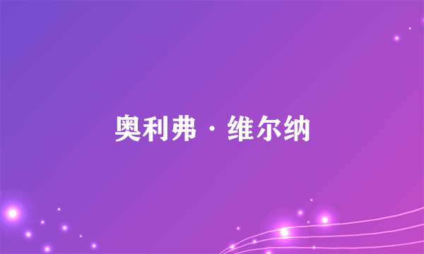 奥利弗·维尔纳