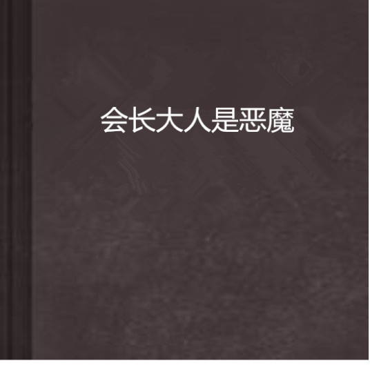 会长大人是恶魔