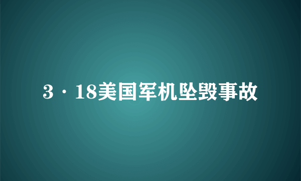 3·18美国军机坠毁事故