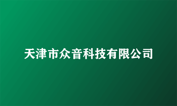 天津市众音科技有限公司