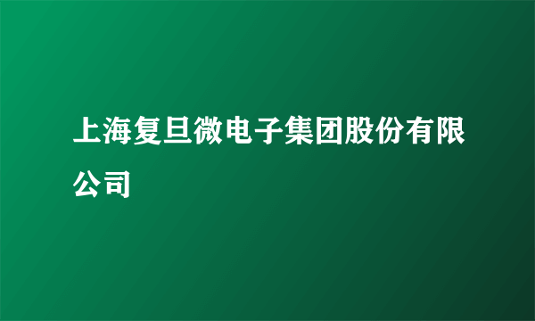 上海复旦微电子集团股份有限公司