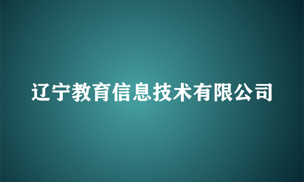 辽宁教育信息技术有限公司