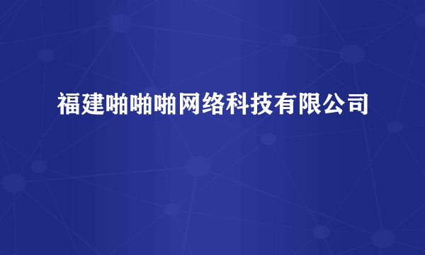 福建啪啪啪网络科技有限公司