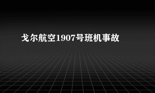 戈尔航空1907号班机事故