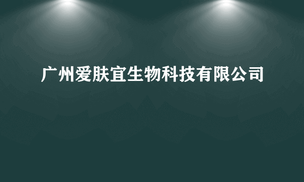 广州爱肤宜生物科技有限公司