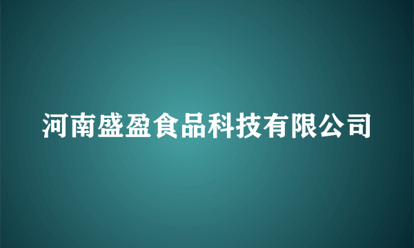 河南盛盈食品科技有限公司