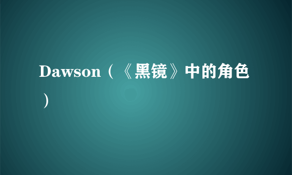 Dawson（《黑镜》中的角色）