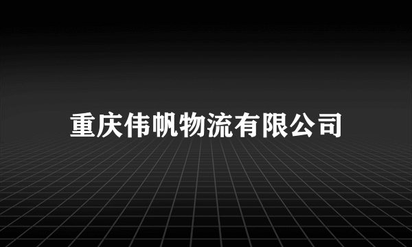 重庆伟帆物流有限公司