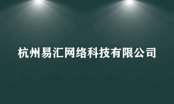 杭州易汇网络科技有限公司