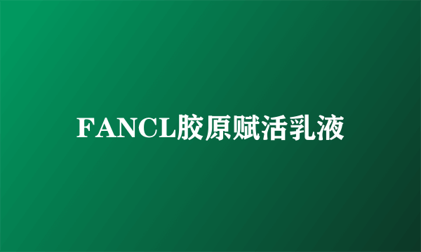 FANCL胶原赋活乳液