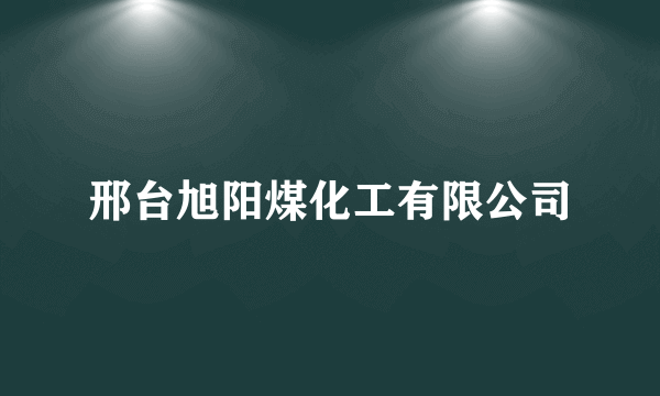 邢台旭阳煤化工有限公司