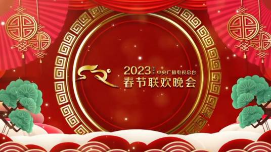 2023年中央广播电视总台春节联欢晚会官方标识