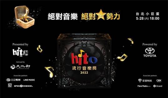 2022hito流行音乐奖