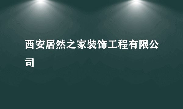 西安居然之家装饰工程有限公司