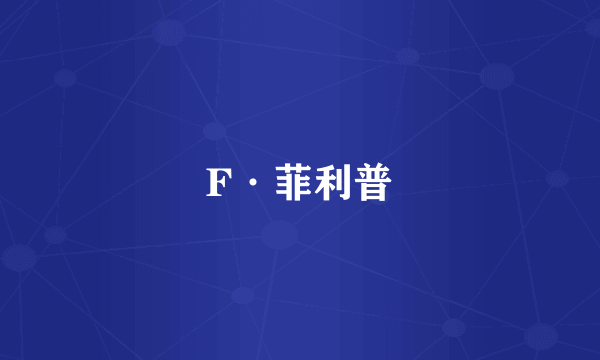 F·菲利普