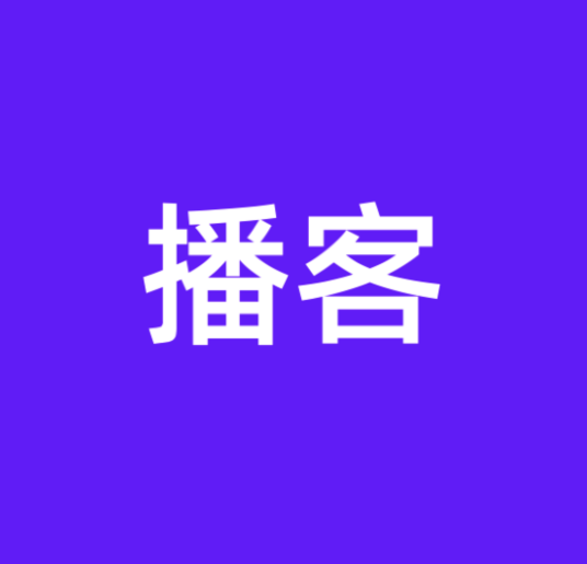 播客（数字广播技术）