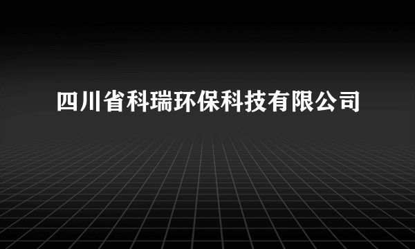 四川省科瑞环保科技有限公司