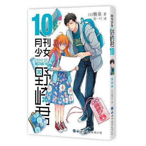 月刊少女野崎君10