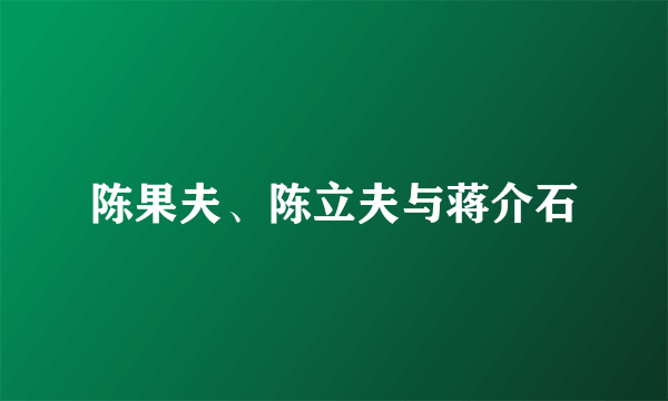 陈果夫、陈立夫与蒋介石