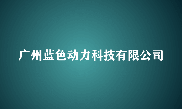 广州蓝色动力科技有限公司