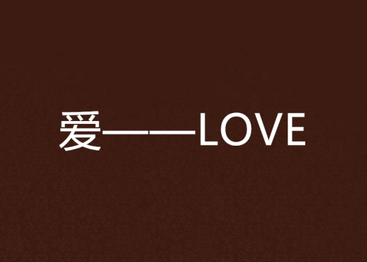 爱——LOVE