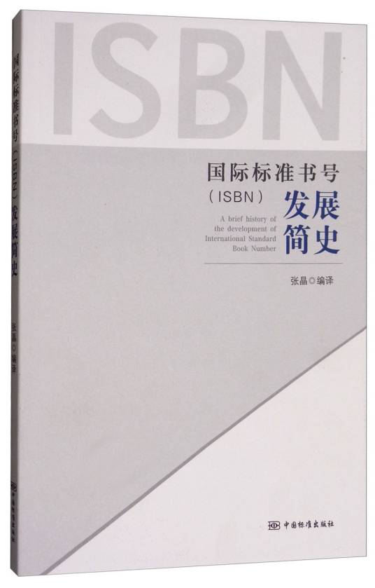 国际标准书号(ISBN)发展简史