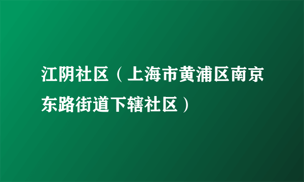 江阴社区（上海市黄浦区南京东路街道下辖社区）