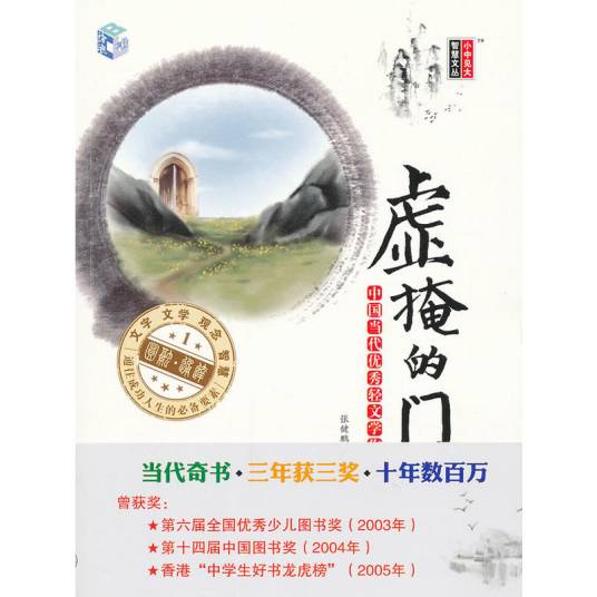 虚掩的门：中国当代优秀轻文学作品选集