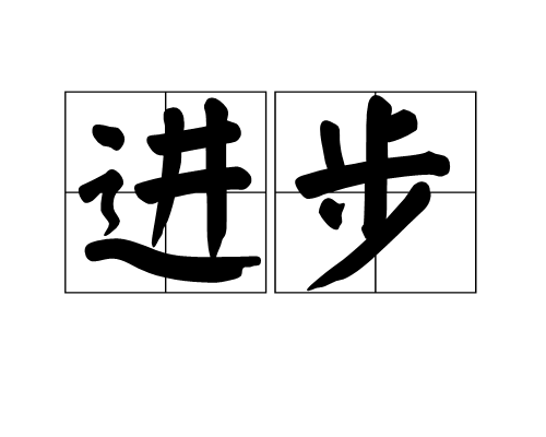 进步（哲学名词）